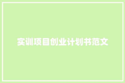 实训项目创业计划书范文