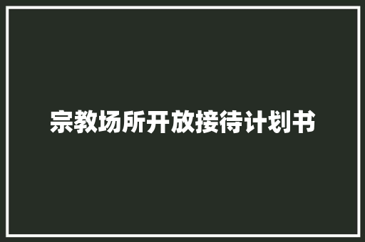宗教场所开放接待计划书