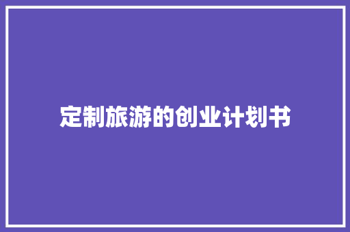 定制旅游的创业计划书