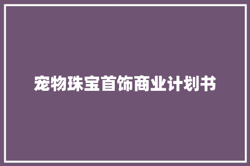 宠物珠宝首饰商业计划书
