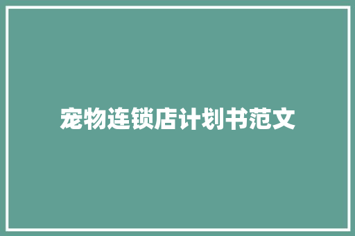 宠物连锁店计划书范文