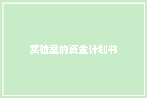 实验室的资金计划书