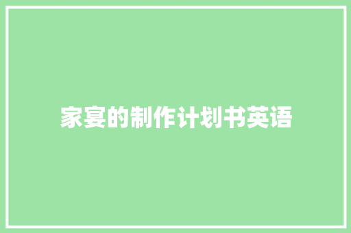 家宴的制作计划书英语