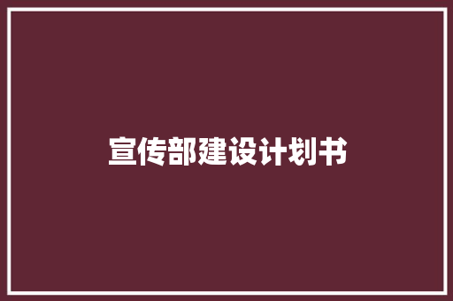 宣传部建设计划书