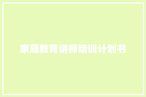家庭教育讲师培训计划书