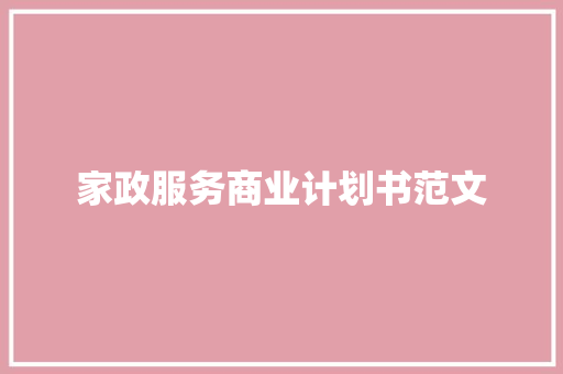 家政服务商业计划书范文