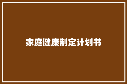 家庭健康制定计划书