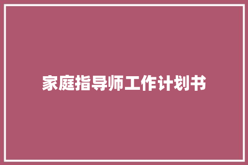 家庭指导师工作计划书