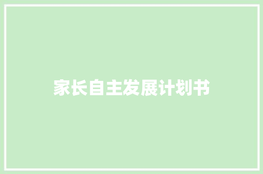 家长自主发展计划书