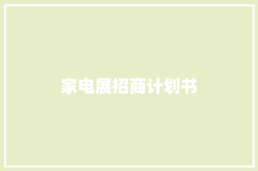 家电展招商计划书
