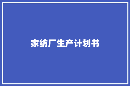 家纺厂生产计划书