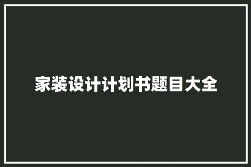 家装设计计划书题目大全