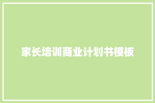 家长培训商业计划书模板
