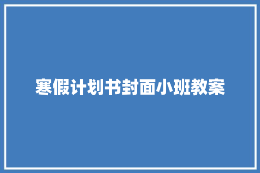 寒假计划书封面小班教案