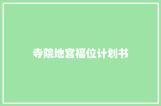 寺院地宫福位计划书
