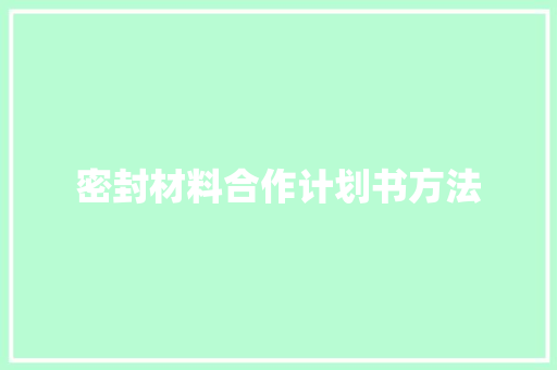 密封材料合作计划书方法