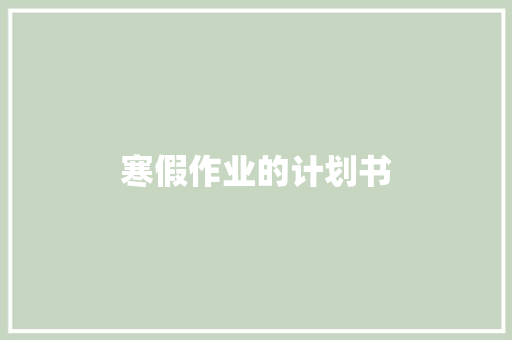 寒假作业的计划书