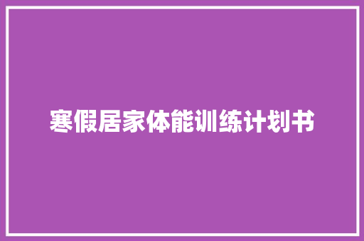 寒假居家体能训练计划书