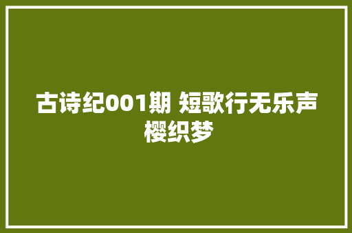 古诗纪001期 短歌行无乐声 樱织梦