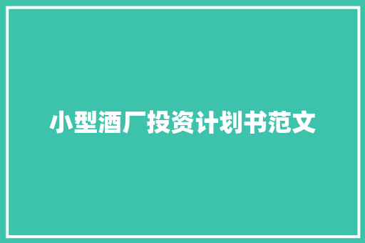 小型酒厂投资计划书范文