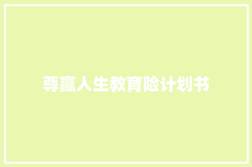 尊赢人生教育险计划书