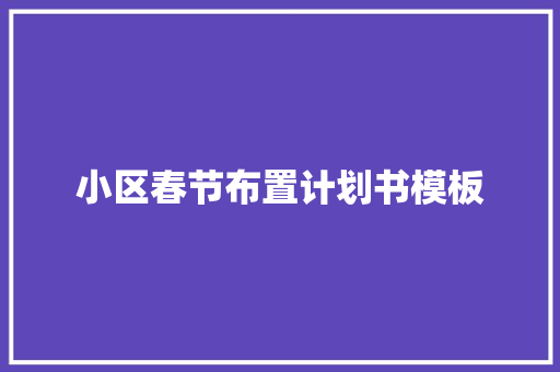 小区春节布置计划书模板