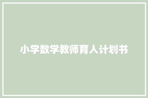 小学数学教师育人计划书