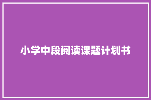 小学中段阅读课题计划书