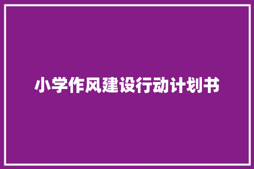 小学作风建设行动计划书