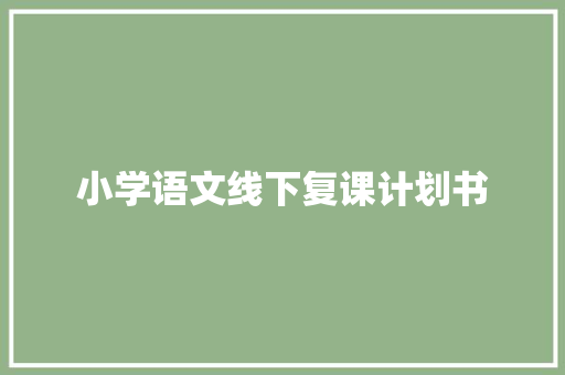 小学语文线下复课计划书