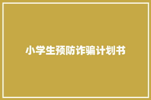 小学生预防诈骗计划书