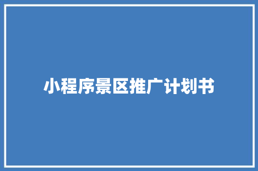 小程序景区推广计划书
