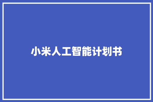 小米人工智能计划书