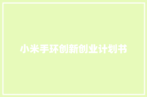 小米手环创新创业计划书