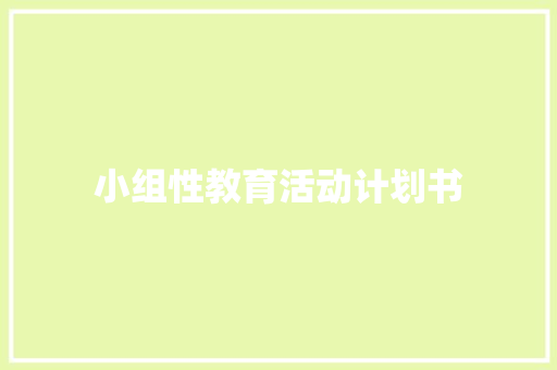 小组性教育活动计划书