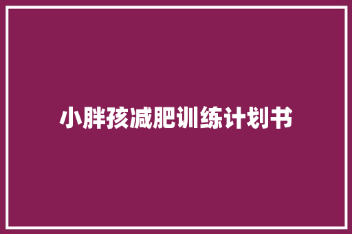 小胖孩减肥训练计划书