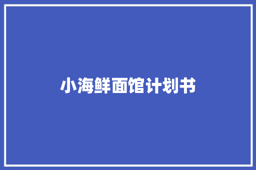 小海鲜面馆计划书
