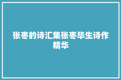 张枣的诗汇集张枣毕生诗作精华