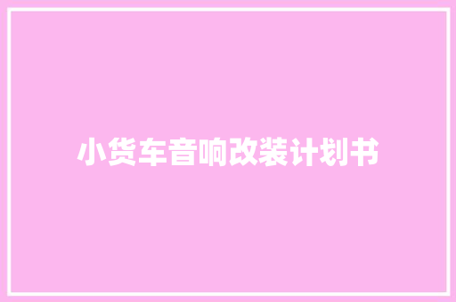 小货车音响改装计划书
