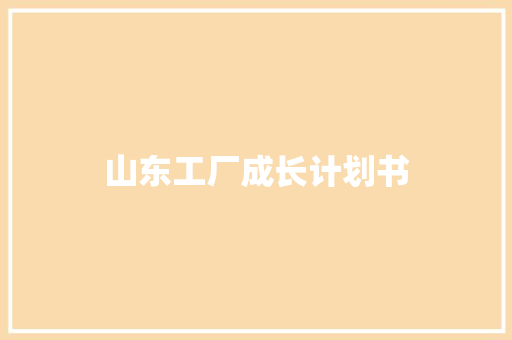 山东工厂成长计划书