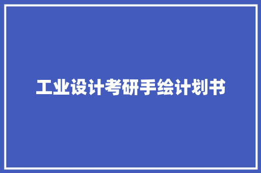 工业设计考研手绘计划书