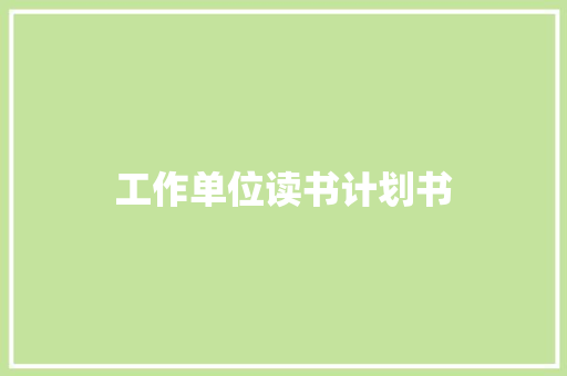 工作单位读书计划书