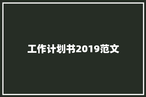 工作计划书2019范文