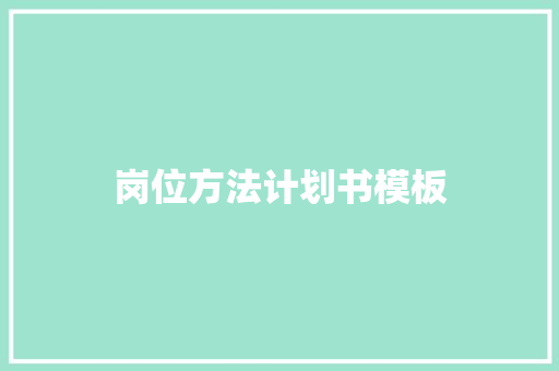 岗位方法计划书模板