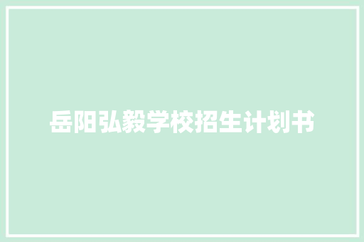 岳阳弘毅学校招生计划书
