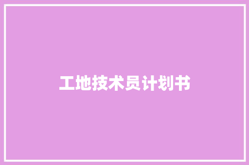 工地技术员计划书