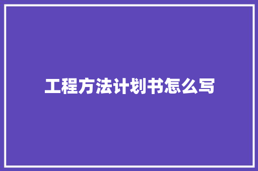 工程方法计划书怎么写