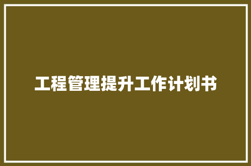 工程管理提升工作计划书
