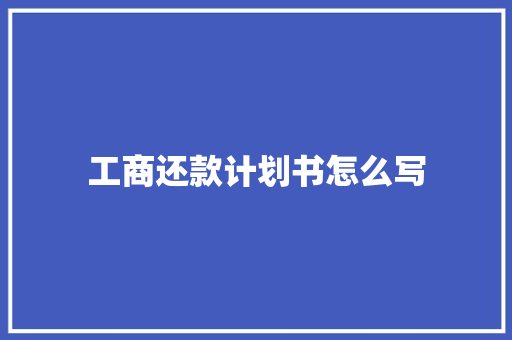 工商还款计划书怎么写
