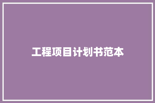 工程项目计划书范本